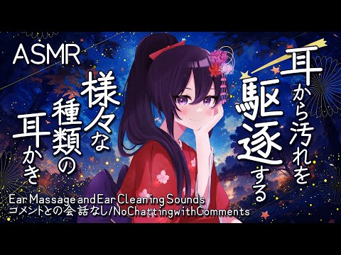 【耳かき】初心者でも安心して聞くことができる18種類の耳かき-4時間半-🌙/4 four and a half hours18 kinds of Ear Cleaning#211【村瀬巴/睡眠導入】