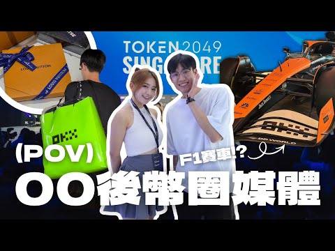 Token2049 新加坡現場直擊