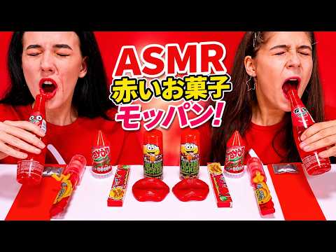 ASMR 赤いお菓子モッパン！ゼリー・チョコ・風船ガム大食い