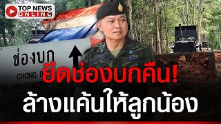 Download Lagu แม่ทัพเอาคืนแสบ! ยึดช่องบก-สร้างถนนคอนกรีต ปักหลักถาวร MP3 Download Lagu แม่ทัพเอาคืนแสบ! ยึดช่องบก-สร้างถนนคอนกรีต ปักหลักถาวร MP3