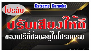 โปรลับ ปรับเสียง Extreme karaoke ให้เสียงดี ของฟรีที่มีอยู่ในโปรแกรมแกรม พร้อมแนะนำดาวน์โหลดเพิ่ม