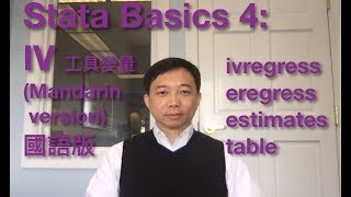 Stata basics 4: IV regression (Mandarin version)工具變量國語版