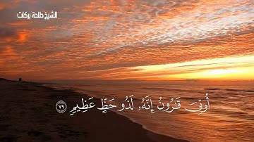 تلاوة من سورة القصص من الآية ٧٦ الى الآية ٨٣ || الشيخ طلحة بركات ||