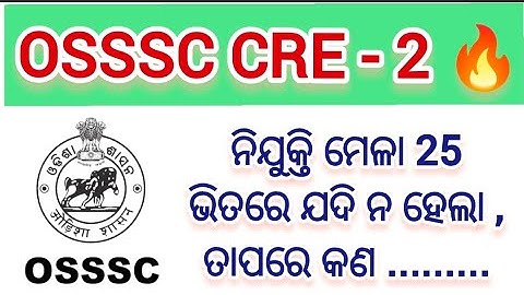 OSSSC CRE - 2 ନିଯୁକ୍ତି ମେଳା 🤔 // ବର୍ତ୍ତମାନ ଆମେ କଣ କରିବା 👍 // OSSSC Forester ,  LSI , Forest Guard 🔥