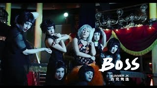 BOSS 官方MV 吉克隽逸