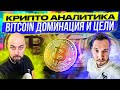 КРИПТО АНАЛИТИКА! BITCOIN ДОМИНАЦИЯ И ЦЕЛИ