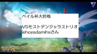 ベイル杯大将戦　VSモストデンジャラストリオ　イエホヤさん