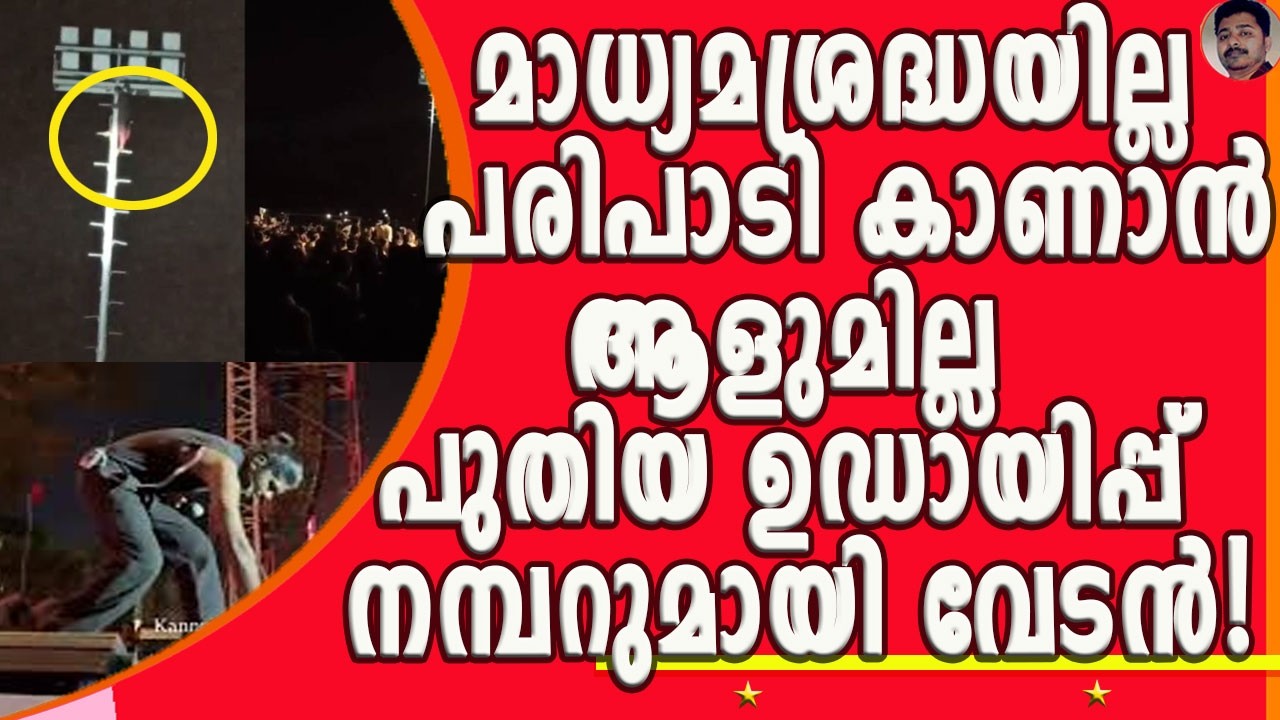 സാബുച്ചേട്ടാ ഇറങ്ങ് സാബുച്ചേട്ടാ ഇറങ്ങ്! വിളക്ക് കാലിൽ വലിഞ്ഞുകയറിയവനെ പേര് വിളിച്ച് വേടൻ ! | VEDAN