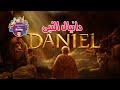 قصة دانيال النبى بالعامية المصرية قصص الأنبياء قصة دانيال النبى بالعامية المصرية قصص الأنبياء