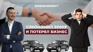 НЕ СОВЕРШАЙ ЭТУ ОШИБКУ (как предприниматель потерял весь бизнес)