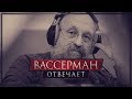 Вассерман отвечает