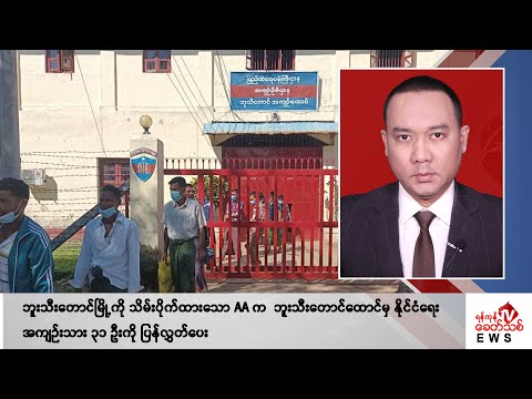 Khit Thit သတင်းဌာန၏ မေ ၃၁ ရက် နေ့လယ်ပိုင်း ရုပ်သံသတင်းအစီအစဉ်