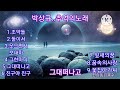 박상규 추억의 노래
