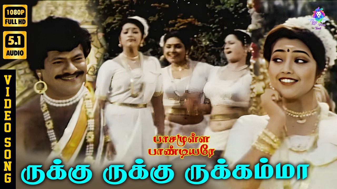 ⁣Rukku Rukku Rukkamma | Video Song 5.1 | Meena | Anuradha Sriram | Vairamuthu | Deva