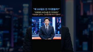 &quot;30일 만에 기자회견? 이재명 대통령, 소통으로 승부수 던졌다!&quot;