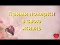 КАК ПОЛУЧАТЬ ПОДАРКИ ОТ ВСЕЛЕННОЙ КАЖДЫЙ ДЕНЬ?