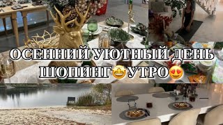 видео: УЮТНЫЙ ОКТЯБРЬ! ДЕНЬ ДОМОХОЗЯЙКИ! ШОПИНГ! ГОТОВИМ! Будни Мамы Влог картинка: УЮТНЫЙ ОКТЯБРЬ! ДЕНЬ ДОМОХОЗЯЙКИ! ШОПИНГ! ГОТОВИМ! Будни Мамы Влог