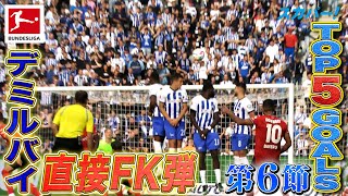 デミルバイ(レヴァークーゼン)の直接FK弾！【第6節｜TOP 5 GOALS】22/23 ドイツ ブンデスリーガ