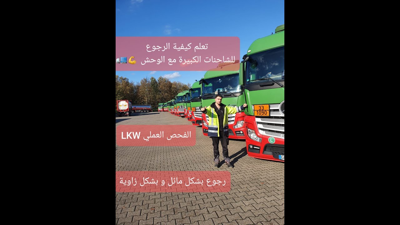 تعليم قيادة الشاحنات بشكل مفصّل في ألمانيا (الرجوع)