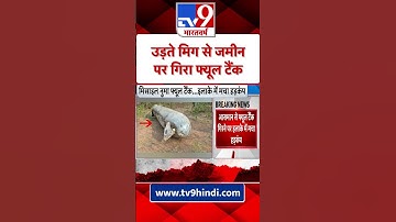 पश्चिम बंगाल में आसमान से फ्यूल टैंक गिरने पर मचा हड़कंप | MIG-29 | West Bengal News #Shorts