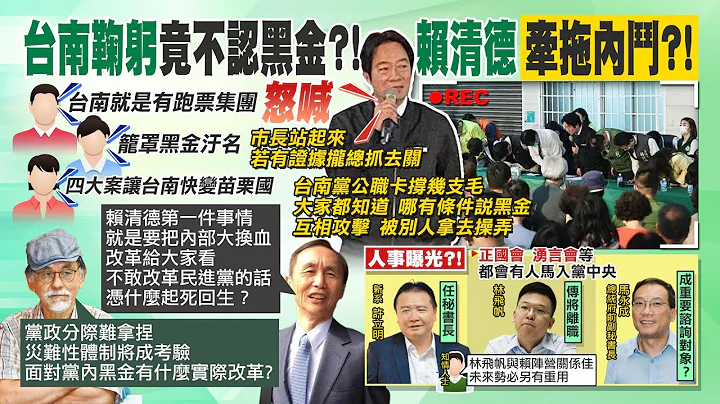 【每日必看】基層砲轟台南黑金 賴清德怒喊:市長站起來 鞠躬道歉｜賴能讓民進黨2024執政? 吳子嘉:"這麼做"起死回生@CtiNews  20230115 - 天天要聞