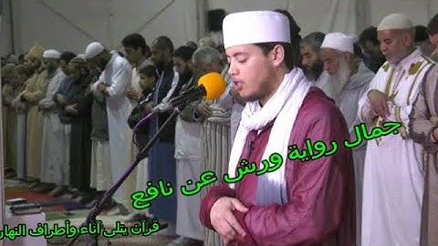 إستمع لجمال وعذوبة القرآن برواية ورش عن نافع #سورة غافر# بصوت شجي