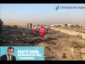 ТЕРМІНОВО: У МЗС підтвердили катастрофу літака МАУ над Іраном