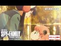 『劇場版 SPY×FAMILY CODE: White』TV CM「疑似家族の絆篇」【大ヒット上映中】