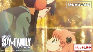 『劇場版 SPY×FAMILY CODE: White』TV CM「疑似家族の絆篇」【大ヒット上映中】