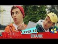 МедФак - Віталік. 16 серія | Новий комедійний серіал від Дизель Студио!
