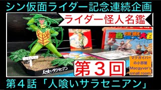 仮面ライダー 怪人シリーズ サラセニアン 東映レトロソフビコレクションに『仮面ライダー』からサラセニア