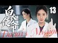 【2025都市剧】白衣使命13丨每一次心跳,都是我们的使命丨主演:杨幂,白宇