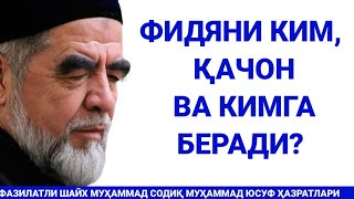 Фидяни Ким, Қачон Ва Кимга Берилади? Шайх Муҳаммад Содиқ Муҳаммад Юсуф Ҳазратлари