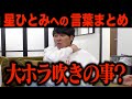 失礼だぞ東ブクロ!! カリスマ占い師・星ひとみ先生への言葉まとめ