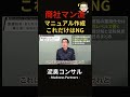読まれないマニュアルを作るのは「時間の無駄」です。現場を知り尽くしたマニュアル職人が解説する「業務マニュアル」の作り方