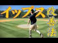 【イップス改善３つの方法！】イップスになったらリリース感覚を取り戻そう！元プロ野球選手が自宅でもできる改善法を伝授！