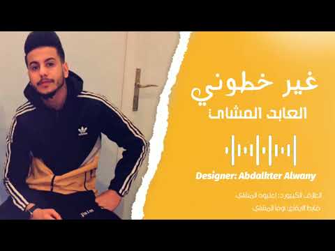 غير خطوني الفنان العابد المشاي أغاني ليبيه لاتنسوا الاشتراك في القناة وتفعيل الجرس