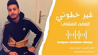 غير خطونـي |الفنان العابد المشاي|🎼❤   #أغاني_ليبيه #لاتنسوا_الاشتراك_في_القناة_وتفعيل_الجرس