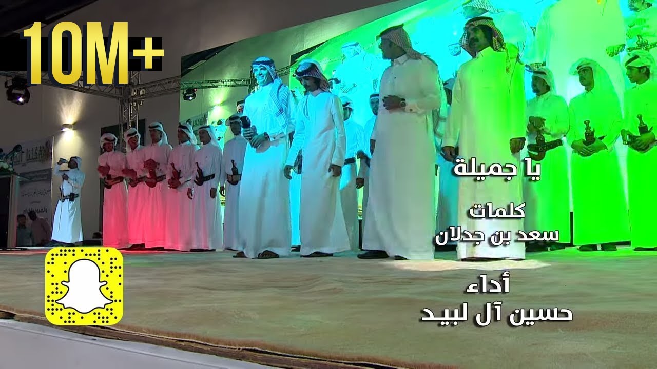 Hussain Al Labeed | حسين ال لبيد - يا جميله كلمات - سعد بن جدلان