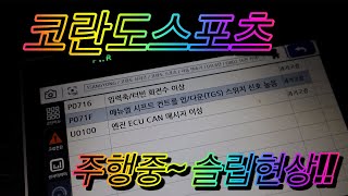 코란도스포츠 6단 오토미션 수리