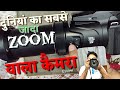 Nikon P1000 Unboxing/Review In Hindi