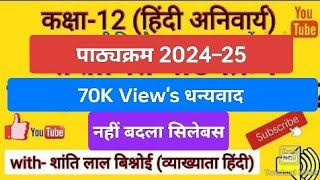 कक्षा–12 (हिंदी अनिवार्य) संशोधित पाठ्यक्रम 2023–24 class 12th Revised Syllabus 30% हटाया गया