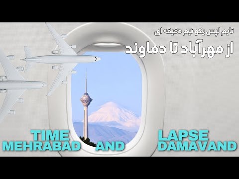 تایم لپس از مهرآباد تا دماوند