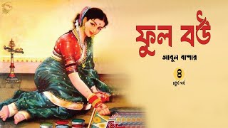 ফুল বউ ৪/১২ । আবুল বাশার । Ful Bou - PART 4 | বাংলা উপন্যাস । Bengali Classic Story | Golper Baksho