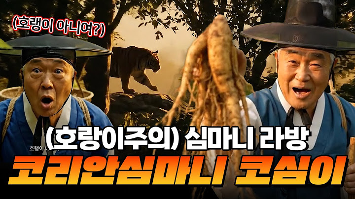 호랑이 주의! 코리안심마니 코심이의 인삼캐기 라방