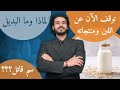 ٤- الحليب "سم قاتل"| لماذا يجب التوقف فورا عن اللبن| الادلة العلمية وما البديل؟