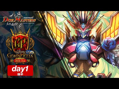 デュエル・マスターズ グランプリ2025-2nd Day1/後半