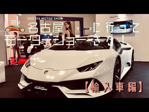 2019 名古屋モーターショーに行ってきた！【輸入車編】