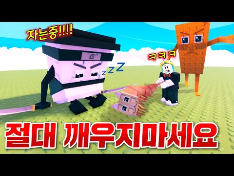 졸고있는 브레인롯을 깨우면 큰일나는 게임!? 고수되서 전세계 초희귀 브레인롯 얻음!!! (로블록스 졸린 뇌 괴물)