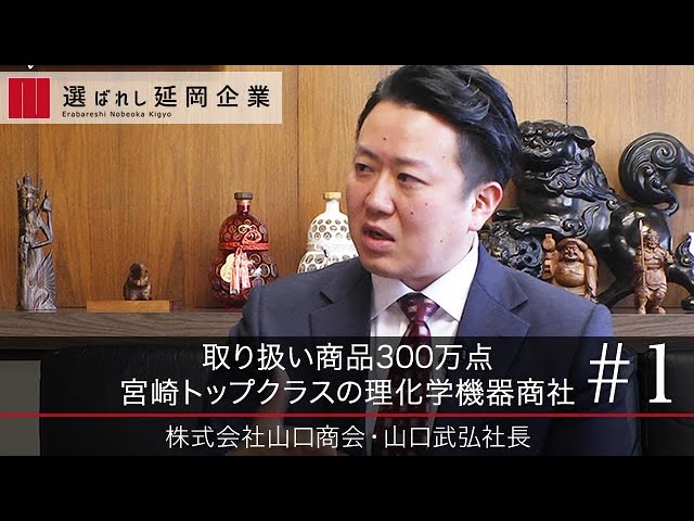 山口商会 1 取り扱い商品300万点 宮崎トップクラスの理化学機器商社 Youtube